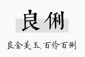 良俐名字的寓意及含义