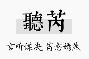 听芮名字的寓意及含义