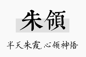 朱领名字的寓意及含义