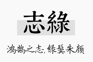 志绿名字的寓意及含义