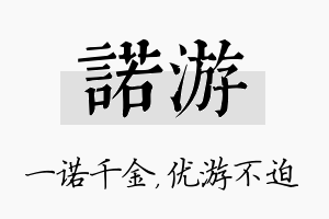 诺游名字的寓意及含义