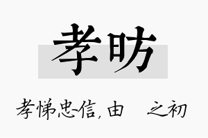 孝昉名字的寓意及含义