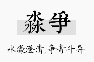 淼争名字的寓意及含义