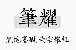 笔耀名字的寓意及含义