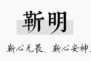 靳明名字的寓意及含义