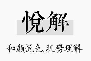 悦解名字的寓意及含义