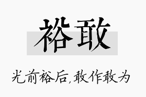 裕敢名字的寓意及含义