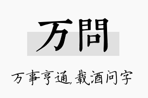 万问名字的寓意及含义