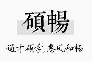 硕畅名字的寓意及含义