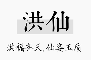 洪仙名字的寓意及含义