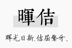 晖佶名字的寓意及含义