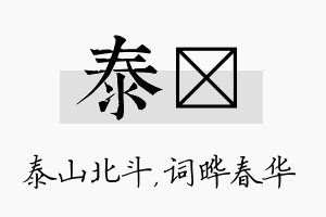 泰晔名字的寓意及含义