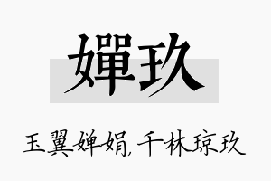 婵玖名字的寓意及含义