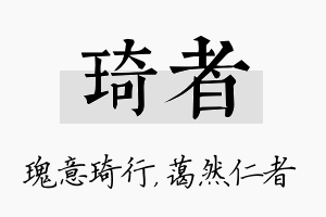 琦者名字的寓意及含义