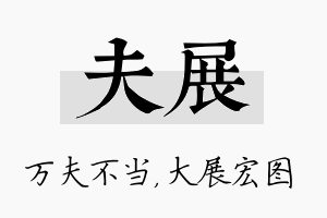 夫展名字的寓意及含义