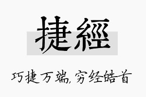 捷经名字的寓意及含义