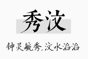 秀汶名字的寓意及含义