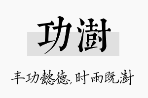 功澍名字的寓意及含义