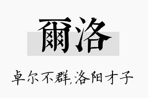 尔洛名字的寓意及含义