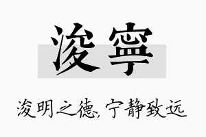 浚宁名字的寓意及含义