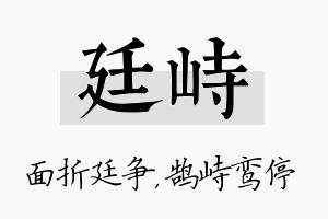 廷峙名字的寓意及含义