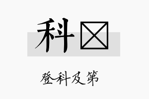 科钘名字的寓意及含义