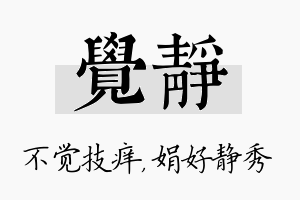 觉静名字的寓意及含义