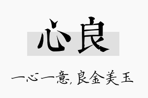 心良名字的寓意及含义