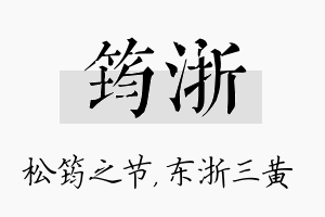 筠浙名字的寓意及含义