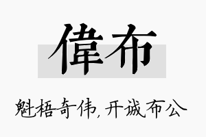 伟布名字的寓意及含义