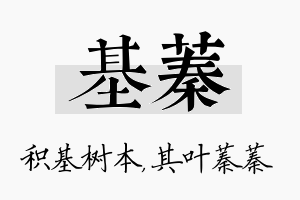 基蓁名字的寓意及含义