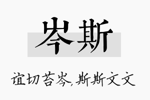 岑斯名字的寓意及含义