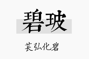 碧玻名字的寓意及含义