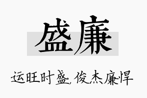 盛廉名字的寓意及含义