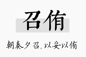 召侑名字的寓意及含义