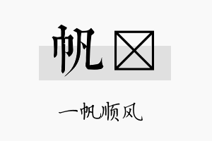 帆墦名字的寓意及含义