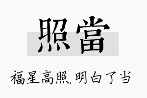 照当名字的寓意及含义