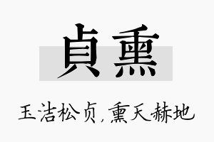 贞熏名字的寓意及含义