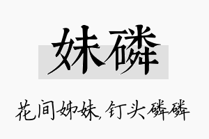 妹磷名字的寓意及含义