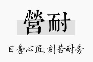 营耐名字的寓意及含义