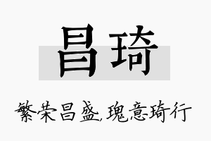 昌琦名字的寓意及含义