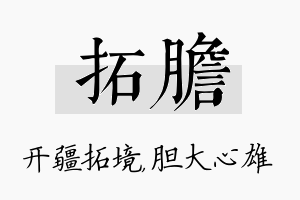 拓胆名字的寓意及含义