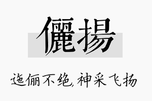 俪扬名字的寓意及含义