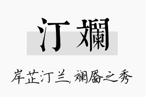 汀斓名字的寓意及含义