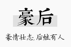 豪后名字的寓意及含义