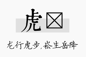 虎崧名字的寓意及含义