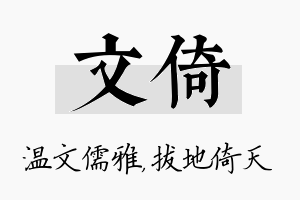 文倚名字的寓意及含义