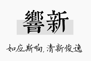 响新名字的寓意及含义