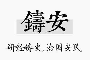 铸安名字的寓意及含义