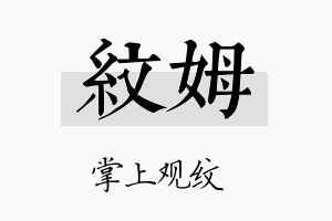 纹姆名字的寓意及含义